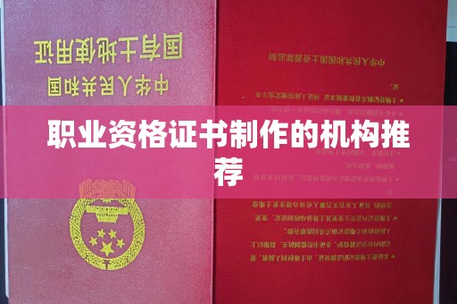 寻乌职业资格证书制作的机构推荐