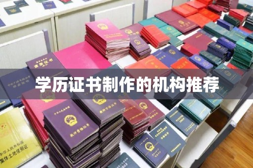 吴忠学历证书制作的机构推荐