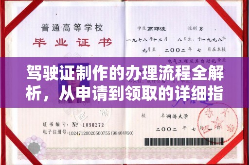 黄圃驾驶证制作的办理流程全解析，从申请到领取的详细指南