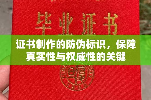 招远证书制作的防伪标识，保障真实性与权威性的关键