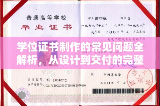 陈巴尔虎旗学位证书制作的常见问题全解析，从设计到交付的完整指南