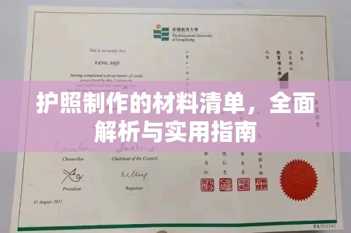 博尔塔拉护照制作的材料清单，全面解析与实用指南
