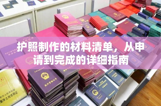 涿州护照制作的材料清单，从申请到完成的详细指南