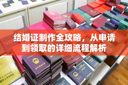 兴文结婚证制作全攻略，从申请到领取的详细流程解析