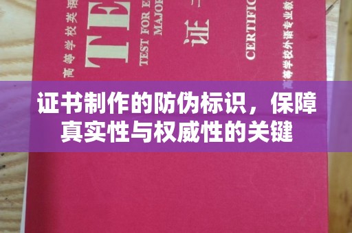 绵竹证书制作的防伪标识，保障真实性与权威性的关键