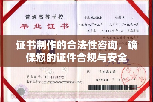 费县证书制作的合法性咨询，确保您的证件合规与安全