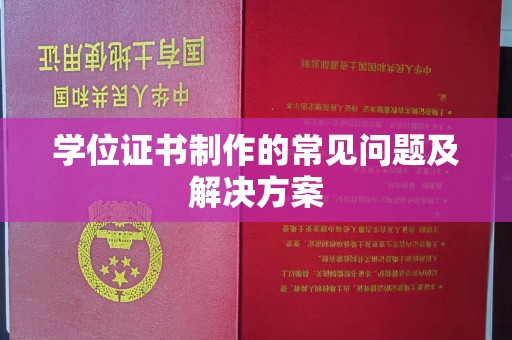 明溪学位证书制作的常见问题及解决方案